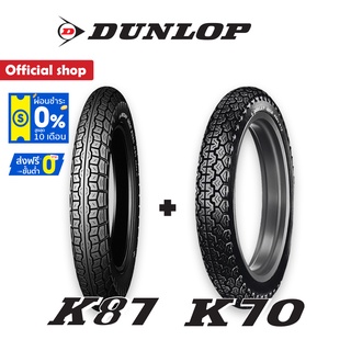 Dunlop K87 + K70 ขนาด (3.50-18 + 4.00-18) ขอบ 18 หน้า + หลัง (1ชุด) ยางมอเตอร์ไซค์ SR400