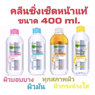 การ์นิเย่ ไมเซล่า คลีนซิ่ง  400ml.📌 ของแท้ สีชมพู/สีฟ้า/สีเหลือง/ออยล์-อินฟิวส์/ซาลิไซลิค บีเอชเอ เก็บเงินปลายทางได้