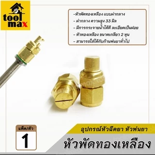 หัวพ่นยา ทองเหลือง แบบผ่ากลาง-ผ่าข้าง ขนาดเกลียว 2 หุน
