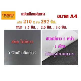 แม่เหล็กแผ่นยางสำหรับติดรูปภาพติดตู้เย็นหนา 1.5/2/3มิล ขนาด210x297 #A4