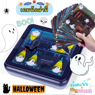 [พร้อมส่ง]👻 เกมนักล่าผี ตามหาผีในคฤหาสน์ ของเล่นฝึกสมอง ของเล่นเด็กผู้ชาย ของเล่นเสริมพัฒนาการ ของเล่นเด็กผู้หญิง