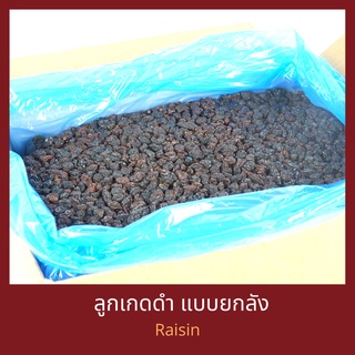 ลูกเกดดำยกกล่อง 10 กิโลกรัม Raisin 10 kg