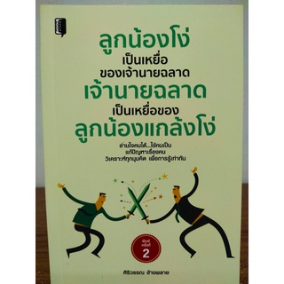 หนังสือ เพื่อการพัฒนาตนเอง : ลูกน้องโง่ เป็นเหยื่อของ เจ้านายฉลาด...เจ้านายฉลาด เป็นเหยื่อของ ลูกน้องแกล้งโง่