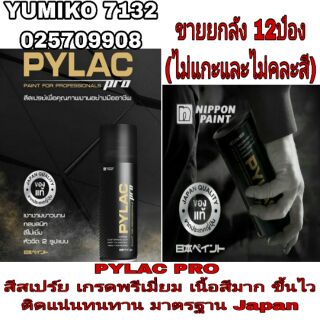 PYLAC สีสเปร์ย เกรดพรีเมี่ยม ขนาด 400CC (ขายยกลัง 12ป๋อง)