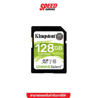 KINGSTON SDS/128GB CARD SD 128GB CLASS 10 R80 MB/s,W10 MB/s LIFETIME (SDS/128GB) เอสดีการ์ด SPEED GAMING