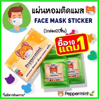 ส่งฟรี‼️แผ่นหอมติดแมส[พร้อมส่ง]หอมสดชื่นยาวทั้งวัน1กล่อง=20ชิ้นface Mask stickerติดหน้ากากอนามัยแล้วหอมสดชื่น แผ่นแปะแมส