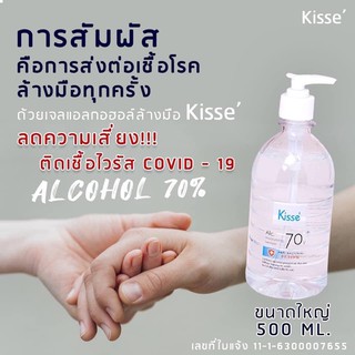 เจลล้างมือแอลกอฮอล์ kiss จุ 500 ml ขนาดใหญ่