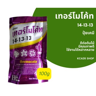 ปุ๋ยเคมี เทอร์โมโค้ท 14-13-13 ขนาด 100g