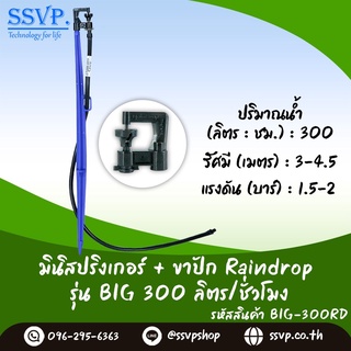 หัวจ่ายน้ำรุ่น BIG 300 ลิตร/ชั่วโมง พร้อมสายไมโครยาว 60 ซม. และขาปักครบชุด รหัสสินค้า BIG -300 SET บรรจุ 10 ชุด