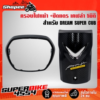 (2ชิ้น) ครอบไฟหน้า + ปิดแตร DREAM SUPER CUP ไฟตาเหลี่ยม เคฟล่า 5มิติ +สติกเกอร์ 1 อัน