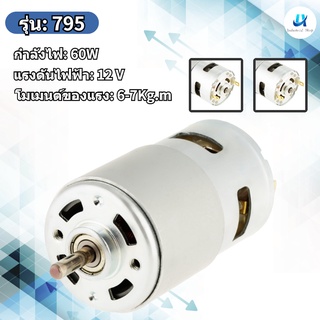 [สินค้าพร้อมส่ง] อุปกรณ์มอเตอร์แบริ่งความเร็วสูง 795 12V 16000RPM Dc