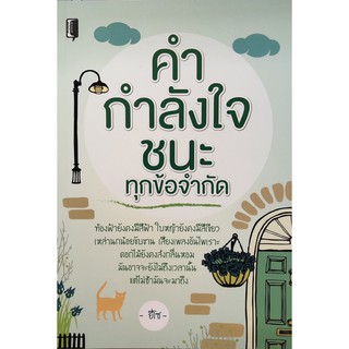 คำ กำลังใจ ชนะทุกข้อจำกัด