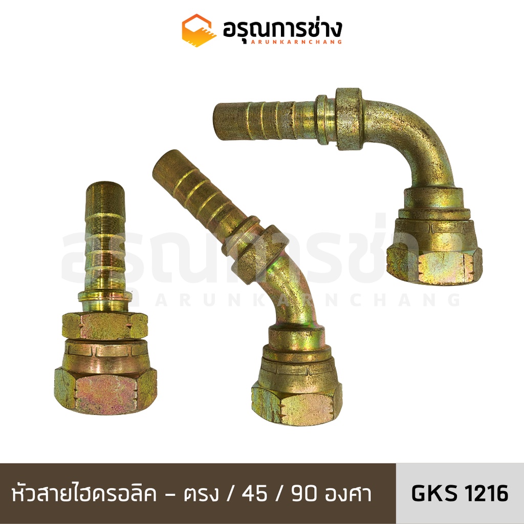 หัวสายไฮดรอลิค GKS1216 ตรง/งอ 45 องศา /งอ 90 องศา
