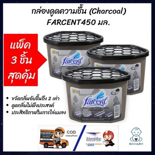 FARCENT สุุดคุ้ม กล่องดูดความชื้นถ่าน Charcoal ขนาด 450 มล. แพ็ค 3 ชิ้น ผลิตจากถ่านธรรมชาติ ขจัดกลิ่นอับชื้นถึง 2 เท่า