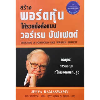 สร้างพอร์ตหุ้นให้รวยมั่งคั่งแบบ วอร์เรน บัฟเฟตต์ (ปกแข็ง) CREATING A PORTFOLIO LIKE WARREN BUFFETT (ฉบับปรับปรุง)