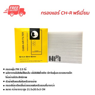 กรองแอร์รถยนต์ โตโยต้า CH-R พรีเมี่ยม ไส้กรองแอร์ ฟิลเตอร์แอร์ กรองฝุ่น PM 2.5 ส่งไวส่งฟรี Toyota CH-R Premium