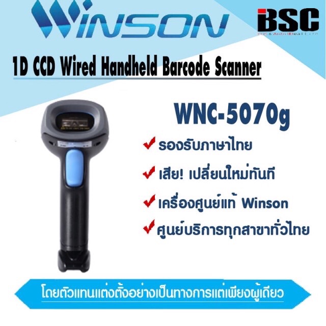 📣0️⃣5️⃣.1️⃣5️⃣  เครื่องศูนย์แท้100%Winson WNC-5070g ทดแทน WNC-5060 เครื่องอ่านบาร์โค้ด Winson วินสัน