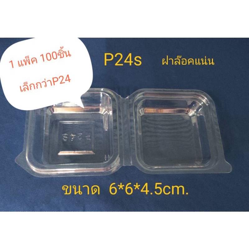 กล่อง​P24​s.(ฝาพับล็อคแน่น)​ (2แพ็คๆละ50ชิ้นรวมเป็น100ชิ้น​ ขนาดเล็กกว่าP24
