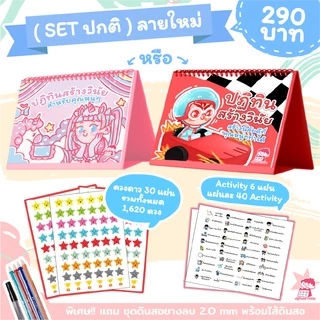 ปฎิทินสร้างวินัยเด็กดี ✨พร้อมส่ง ปฏิทินตั้งโต๊ะ ติดดาว กิจกรรมเด็กดี ฉบับภาษาไทย