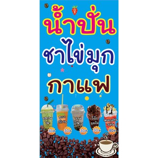 M060 ป้ายน้ำปั่น ชาไข่มุก กาแฟใส่ราคา ขนาด 40x80 cm แนวตั้ง 1 ด้าน เจาะรูตาไก่ 4 มุม สำหรับแขวน ป้ายไวนิล พิมพ์อิงเจท