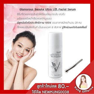 🔥ส่งฟรี🔥เซรั่ม ซีรั่มหน้าเรียว กิฟฟารีน กลามอรัส บูเต้ อัลตร้า ลิฟ เฟเชี่ยล ซีรั่ม  เนื้อบางเบาซึมซาบเร็ว กระชับผิวก่อ