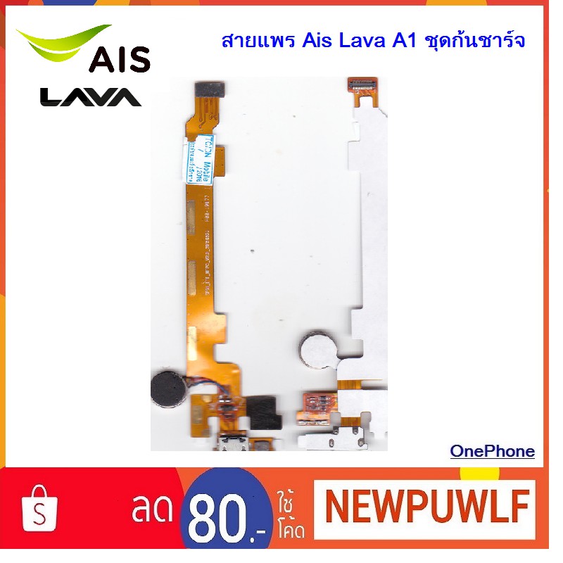 สายแพร Ais Lava A1 ชุดก้นชาร์จ
