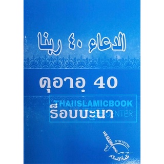 ดุอาอฺ 40 ร็อบบะนา พร้อมคำอ่าน-คำแปลไทย (ขนาด A6 = 10.5x14.8 cm, ปกอ่อน, เนื้อในกระดาษปอนด์สีขาว, 40 หน้า)