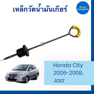 เหล็กวัดนำ้มันเกียร์ สำหรับรถ Honda City 2006-2008, Jazz ยี่ห้อ Honda แท้  รหัสสินค้า 16014692