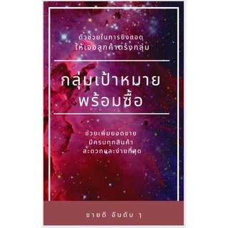 E-book กลุ่มเป้าหมายลูกค้า พร้อมซื้อ สร้างยอดขาย