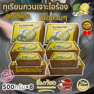 ทุเรียนกวนแท้ เกรด Premium 500 กรัม 8 แพค(=4กิโล) ( วิสาหกิจชุมชนกลุ่มทุเรียนกวนบังเลาะ อ.เจาะไอร้อง จ.นราธิวาส)