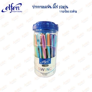 [ยกกระป๋อง] ปากกาลูกลื่น เอลเฟ่นลิโซ่ Liso หมึกน้ำเงิน ปากการาคาถูก (จำนวน 50ด้าม)