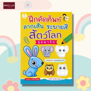 หนังสือ ฝึกคัดศัพท์ ลากเส้น ระบายสี สัตว์โลกสุดน่ารัก