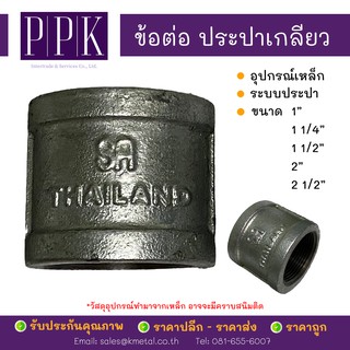 ข้อต่อประปา เกลียว ขนาด 1", 1 1/4", 1 1/2", 2", 2 1/2" (อุปกรณ์เหล็ก ระบบประปา)