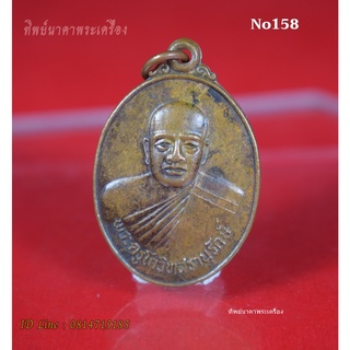 No158.เหรียญพระครูโกวิทสรานุรักษ์ รุ่นสร้างอุโบสถ ปี2539 วัดสระข่อย ต.โคกไทย อ.ศรีมโหสถ จ.ปราจีนบุรี