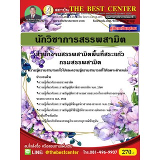 คู่มือนักวิชาการสรรพสามิต สำนักงานสรรพสามิตพื้นที่สระแก้ว กรมสรรพสามิต ปี 64