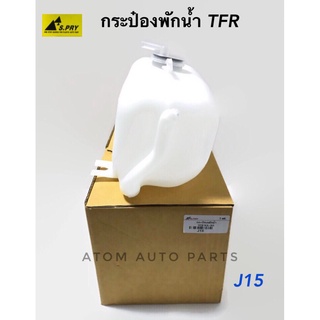 กระป๋องพักน้ำหม้อน้ำ ISUZU TFR มังกรทอง  รหัส.J15   เฮงยนต์ วรจักร