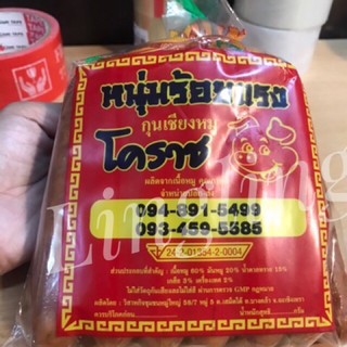 กุนเชียงหมู หนุ่มร้อยแรง โคราช ครึ่งกิโล
