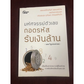 มหัสจรรย์ตัวเลขถอดรหัสรับเงินล้าน ผู้เขียน ณรล วิทูรประสาทผล