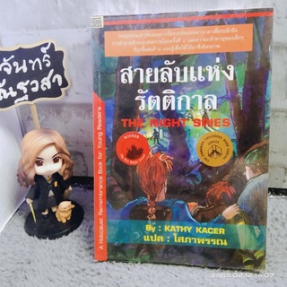 วรรณกรรม​เยาวชน​ / สายลับแห่งรัตติกาล​ / KATHY  KACER