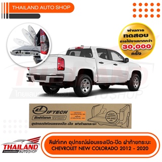 อุปกรณ์ลดแรงเปิด-ปิด ฝาท้ายกระบะ สำหรับ CHEVROLET NEW COLORADO 2012-2020