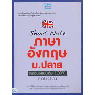 9786164491762:SHORT NOTE ภาษาอังกฤษม.ปลาย