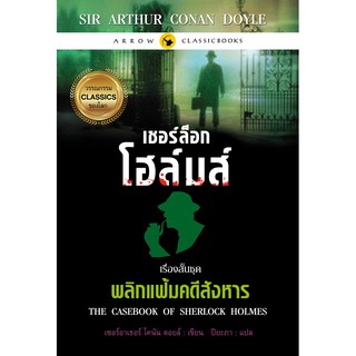 เชอร์ล็อก โฮล์มส์ เรื่องสั้นชุด พลิกแฟ้มคดีสังหาร (สำนักพิมพ์ แอร์โรว์)