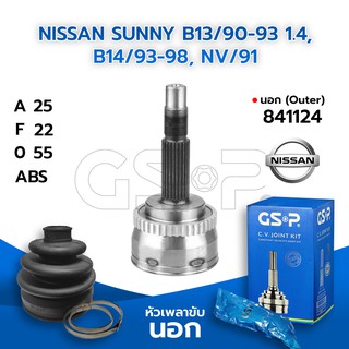 GSP หัวเพลาขับนอก NISSAN SUNNY B13/90-93 1.4, B14/93-98, NV/91 (25-22-55) (841124)