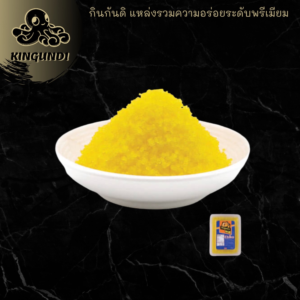 ไข่กุ้งสีเหลือง Tokusen yellow Ebiko 500g ไข่กุ้ง ไข่กุ้งเหลือง ไข่กุ้งซูชิ ไข่กุ้งทําซูชิ ไข่กุ้งโช