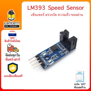 LM393 Infrared Optocoupler Speed Sensor Module เซ็นเซอร์ ตรวจวัด ความเร็ว ของผ่าน