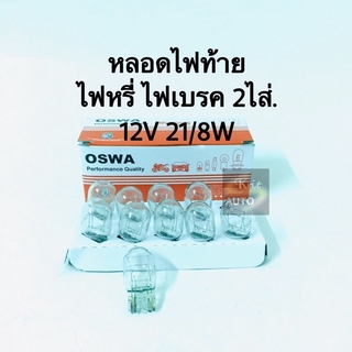หลอดไฟท้าย ไฟหรี่ ไฟเบรค 2ไส้ แบบเสียบ T20 12V 21/8W