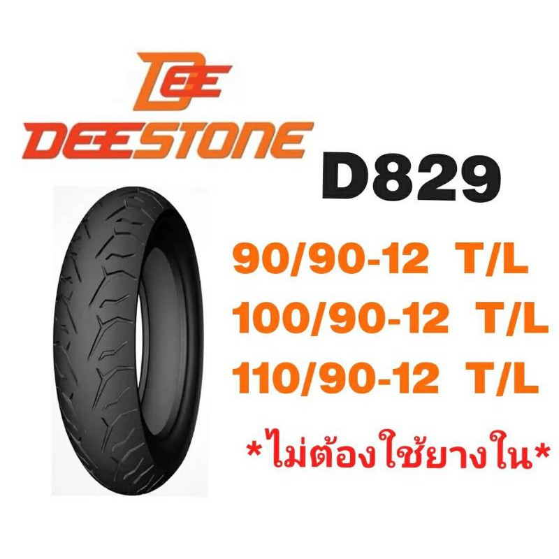 ยางนอกมอเตอร์ไซค์(ไม่ใช้ยางใน)​DEESTONE​เบอร์​ 90/90-12,100/90-12,110/90-12​ D829