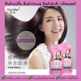 ⚡️4 . 4⚡️COCOGRM เคราตินสด Nutrition Smooth ของแท้ 100%