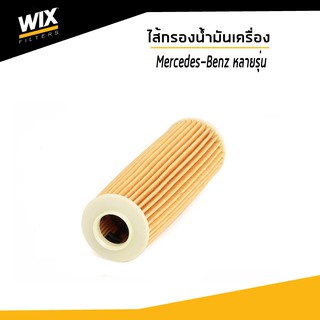 WIX ไส้กรองน้ำมันเครื่อง Mercedes-Benz C204 W204 S204 A207 C207 W212 S212 R172 WL7500 UDOMAUTO