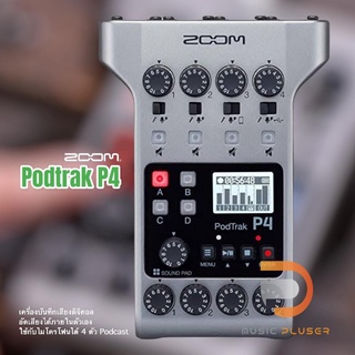 Zoom  PodTrak P4 เครื่องบันทึกเสียงสำหรับพ็อดคาสท์ อินพุท 4 ช่อง และช่องหูฟัง 4 ช่อง ใช้งานนอกสถานที่ได้นานถึง 4 ชั่วโมง